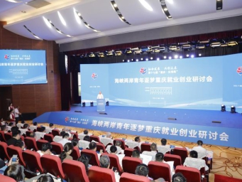 海峡两岸青年逐梦重庆就业创业研讨会举行